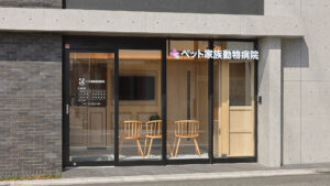 ペット家族動物病院 成城店